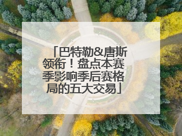 巴特勒&唐斯领衔！盘点本赛季影响季后赛格局的五大交易