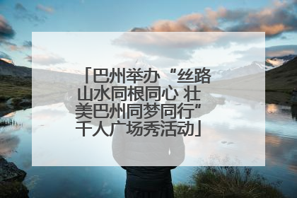 巴州举办“丝路山水同根同心 壮美巴州同梦同行”千人广场秀活动