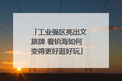 工业强区亮出文旅牌 看镇海如何变得更好逛好玩