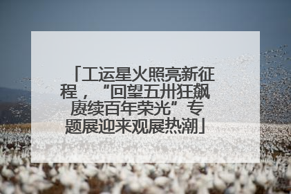 工运星火照亮新征程，“回望五卅狂飙 赓续百年荣光”专题展迎来观展热潮