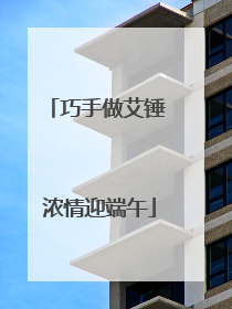 巧手做艾锤 浓情迎端午