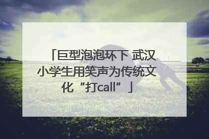 巨型泡泡环下 武汉小学生用笑声为传统文化“打call”