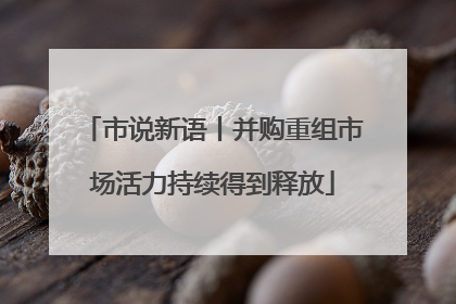 市说新语丨并购重组市场活力持续得到释放