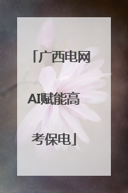 广西电网AI赋能高考保电
