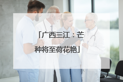 广西三江：芒种将至荷花艳