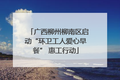 广西柳州柳南区启动“环卫工人爱心早餐” 惠工行动