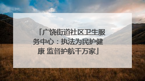 广饶街道社区卫生服务中心：执法为民护健康 监督护航千万家