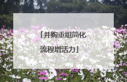 并购重组简化流程增活力