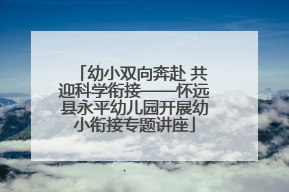 幼小双向奔赴 共迎科学衔接——怀远县永平幼儿园开展幼小衔接专题讲座