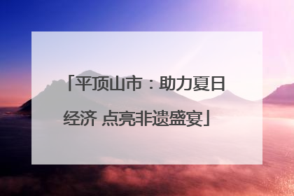 平顶山市：助力夏日经济 点亮非遗盛宴