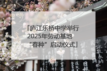 庐江乐桥中学举行2025年劳动基地“春种”启动仪式