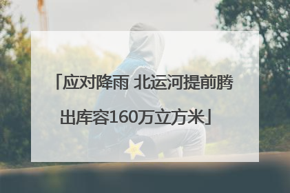 应对降雨 北运河提前腾出库容160万立方米