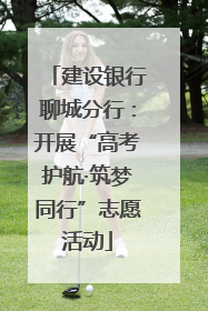 建设银行聊城分行：开展“高考护航·筑梦同行”志愿活动