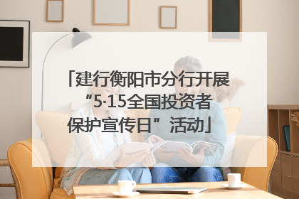 建行衡阳市分行开展“5·15全国投资者保护宣传日”活动