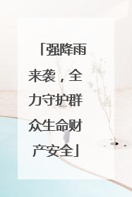 强降雨来袭，全力守护群众生命财产安全