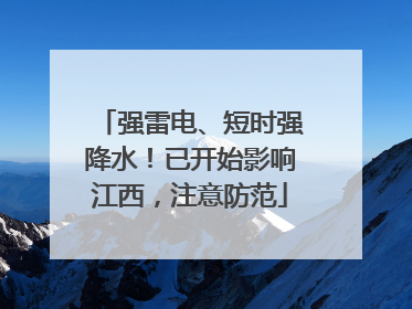 强雷电、短时强降水！已开始影响江西，注意防范