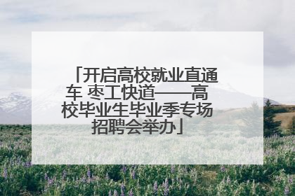 开启高校就业直通车 枣工快道——高校毕业生毕业季专场招聘会举办
