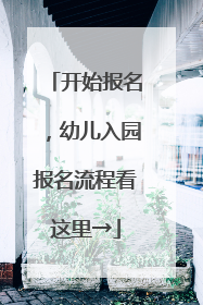 开始报名，幼儿入园报名流程看这里→