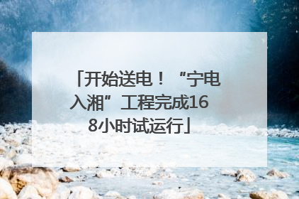 开始送电！“宁电入湘”工程完成168小时试运行