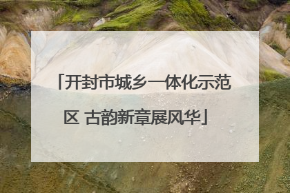 开封市城乡一体化示范区 古韵新章展风华