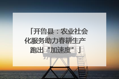 开鲁县：农业社会化服务助力春耕生产跑出“加速度”