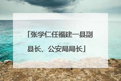 张学仁任福建一县副县长、公安局局长