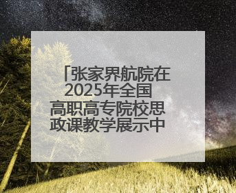 张家界航院在2025年全国高职高专院校思政课教学展示中获佳绩