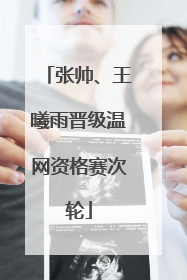 张帅、王曦雨晋级温网资格赛次轮