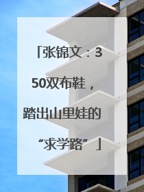 张锦文：350双布鞋，踏出山里娃的“求学路”