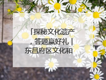 探秘文化遗产，答题赢好礼｜东昌府区文化和自然遗产日主题活动来袭！