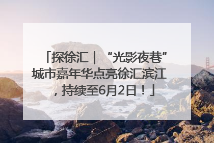 探徐汇｜“光影夜巷”城市嘉年华点亮徐汇滨江，持续至6月2日！