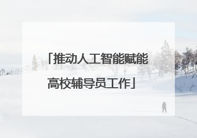 推动人工智能赋能高校辅导员工作