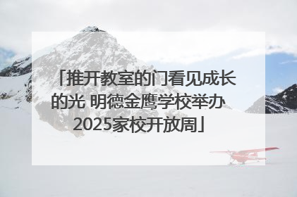 推开教室的门看见成长的光 明德金鹰学校举办2025家校开放周