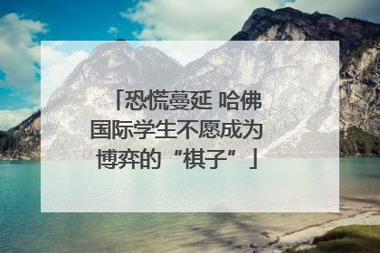 恐慌蔓延 哈佛国际学生不愿成为博弈的“棋子”