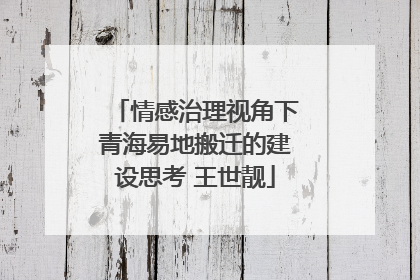情感治理视角下青海易地搬迁的建设思考 王世靓
