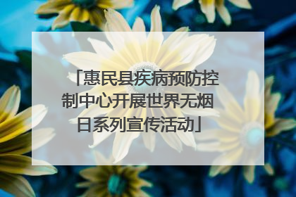 惠民县疾病预防控制中心开展世界无烟日系列宣传活动