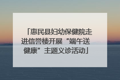 惠民县妇幼保健院走进信誉楼开展“端午送健康”主题义诊活动