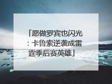 愿做罗宾也闪光：卡鲁索逆袭成雷霆季后赛英雄