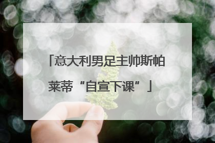 意大利男足主帅斯帕莱蒂“自宣下课”