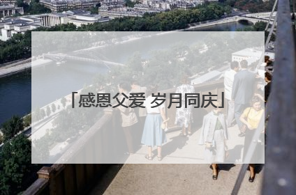 感恩父爱 岁月同庆