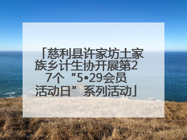 慈利县许家坊土家族乡计生协开展第27个“5•29会员活动日”系列活动