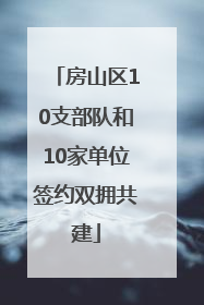 房山区10支部队和10家单位签约双拥共建