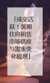 成交活跃！暑期住房租赁市场供应与需求变化梳理