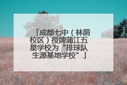 成都七中（林荫校区）授牌蒲江五星学校为“排球队生源基地学校”