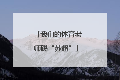 我们的体育老师踢“苏超”