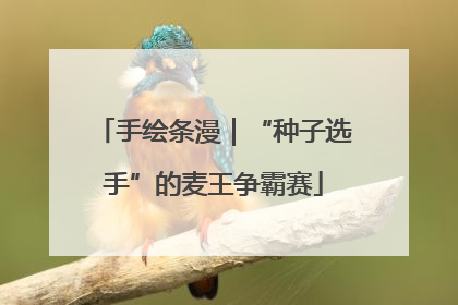手绘条漫｜“种子选手”的麦王争霸赛