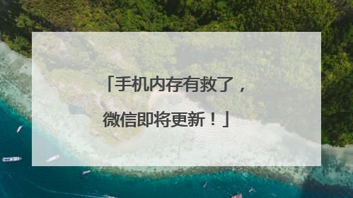 手机内存有救了，微信即将更新！