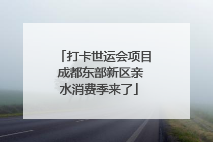 打卡世运会项目 成都东部新区亲水消费季来了