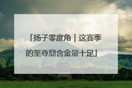 扬子零度角｜这赛季的至尊鼎含金量十足
