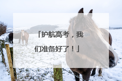 护航高考，我们准备好了！